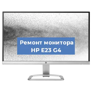 Замена шлейфа на мониторе HP E23 G4 в Москве